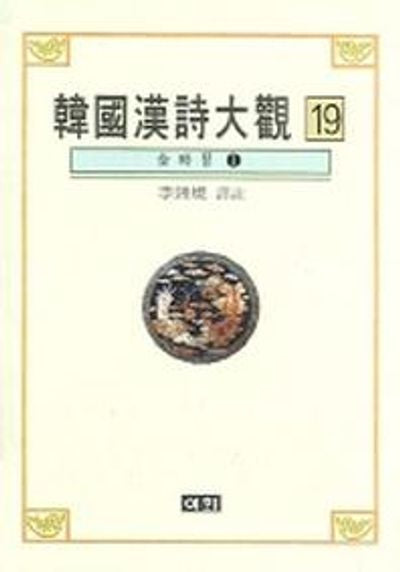 한국한시대관 19