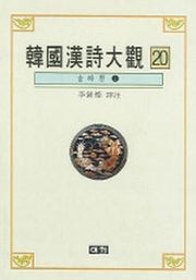 한국한시대관 20