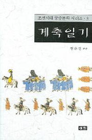 계축일기(조선시대 궁중문학 시리즈 3)
