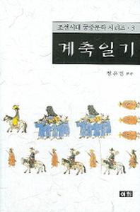 계축일기(조선시대 궁중문학 시리즈 3)