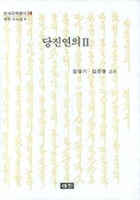 당진연의 2