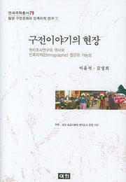 구전이야기의 현장(연세국학총서 79)(양장본 HardCover)