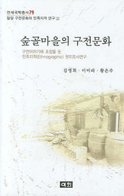 숲골마을의 구전문화(연세국학총서 79)(양장본 HardCover)