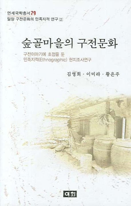 숲골마을의 구전문화(연세국학총서 79)(양장본 HardCover)