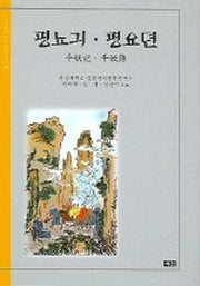 평뇨긔 평요뎐