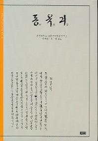 동유긔(조선시대 번역고소설 총서 15)