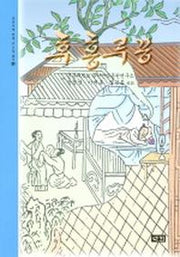 후홍루몽(조선시대 번역고소설 총서 19)