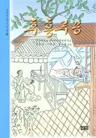 후홍루몽(조선시대 번역고소설 총서 19)