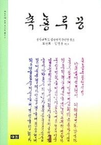 쇽홍루몽
