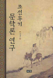 조선후기 문학론 연구(양장본 HardCover)