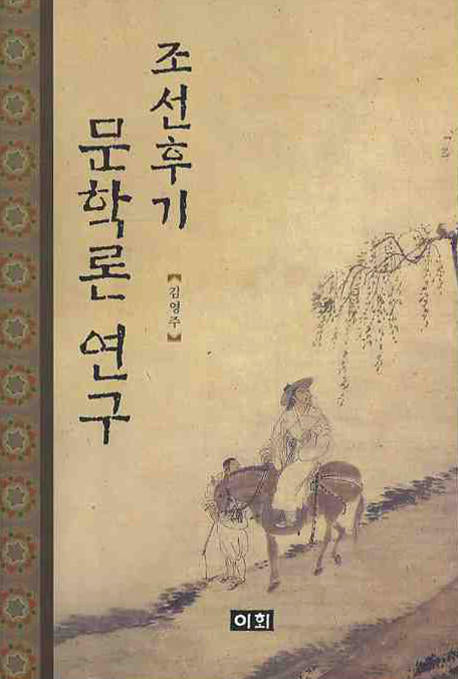 조선후기 문학론 연구(양장본 HardCover)