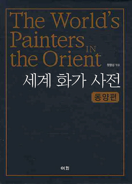 세계 화가사전: 동양편(양장본 HardCover)