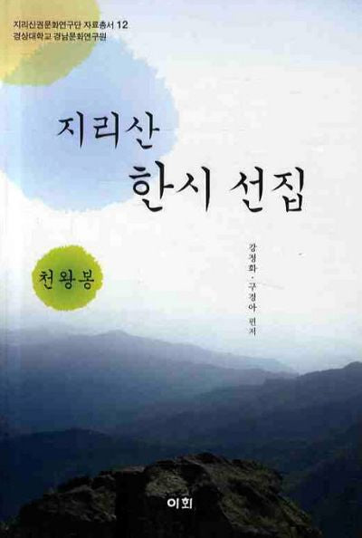 지리산 한시 선집(천왕봉)(지리산권문화연구단 자료총서 12)