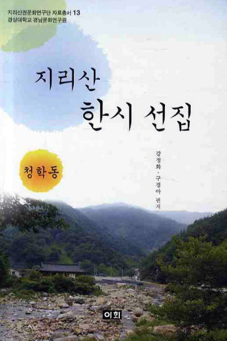 지리산 한시 선집(청학동)(지리산권문화연구단 자료총서 13)