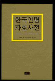 한국인명자호사전