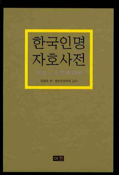 한국인명자호사전
