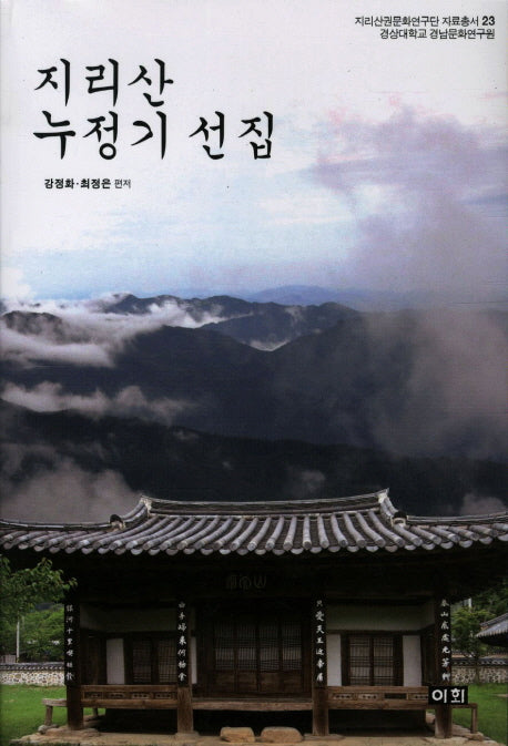 지리산 누정기 선집(지리산권문화연구단 자료총서 23)