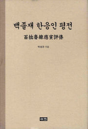 백졸재 한응인 평전(양장본 HardCover)