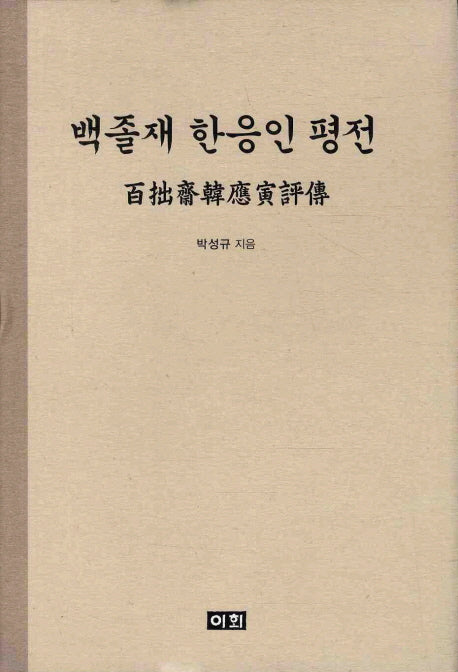 백졸재 한응인 평전(양장본 HardCover)