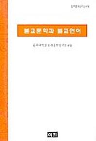 불교문학과 불교언어