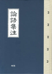 논어집주(양장본 Hardcover)