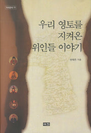 우리 영토를 지켜온 위인들 이야기(겨레문화 23)