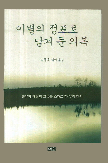 이별의 정표로 남겨 둔 의복(양장본 HardCover)