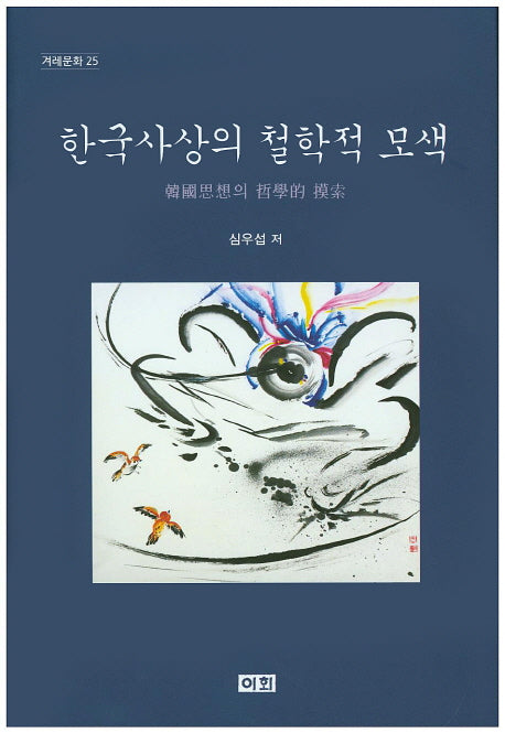 한국사상의 철학적 모색(겨레문화 25)(양장본 HardCover)