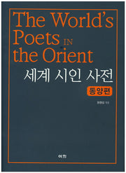 세계 시인 사전: 동양편(양장본 HardCover)
