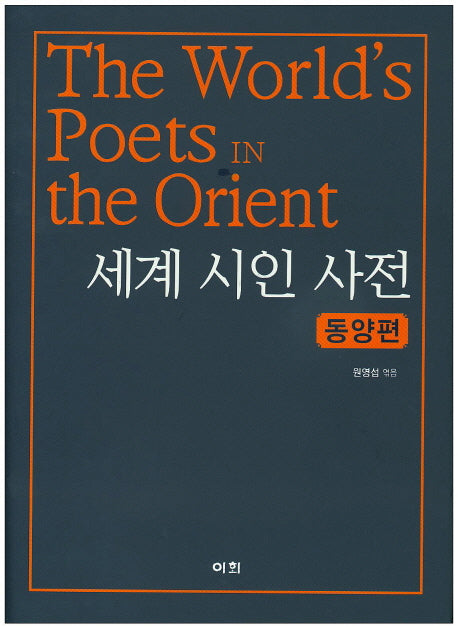 세계 시인 사전: 동양편(양장본 HardCover)