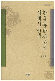 한국 문학사상의 정체성 연구(겨레문화 27)(양장본 HardCover)