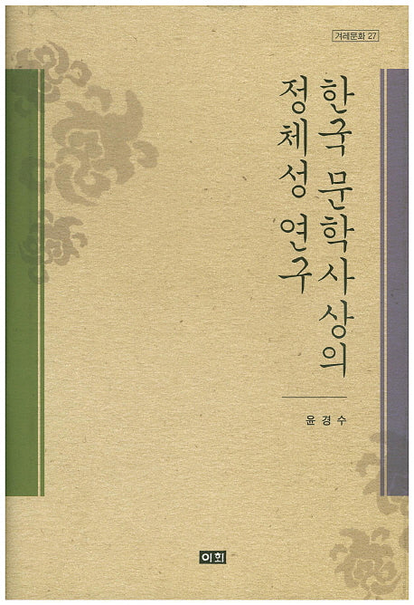 한국 문학사상의 정체성 연구(겨레문화 27)(양장본 HardCover)