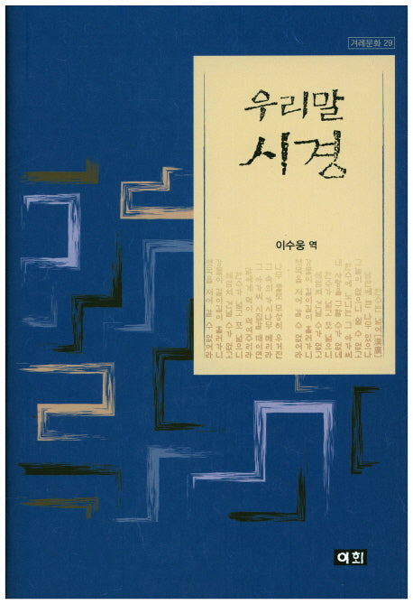 우리말 시경(겨레문화 29)(양장본 HardCover)
