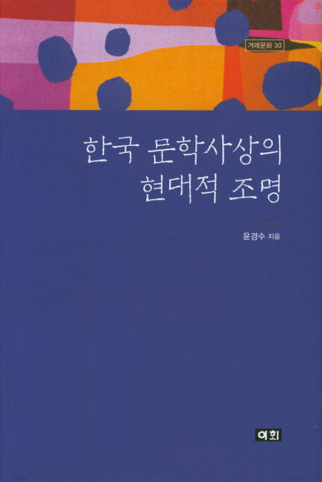 한국 문학사상의 현대적 조명(겨레문화 30)(양장본 Hardcover)