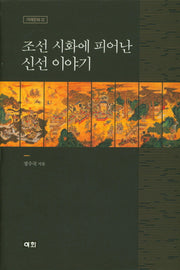 조선 시화에 피어난 신선 이야기(겨레문화 32)(양장본 HardCover)