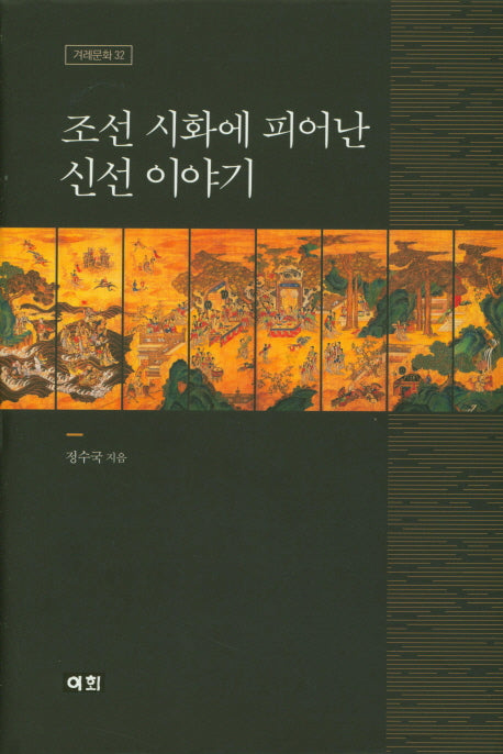 조선 시화에 피어난 신선 이야기(겨레문화 32)(양장본 HardCover)