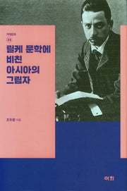 릴케 문학에 비친 아시아의 그림자(겨레문화 33)(양장본 HardCover)
