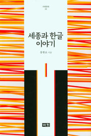 세종과 한글 이야기(겨레문화 34)(양장본 HardCover)