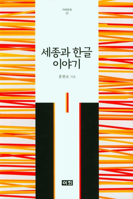 세종과 한글 이야기(겨레문화 34)(양장본 HardCover)
