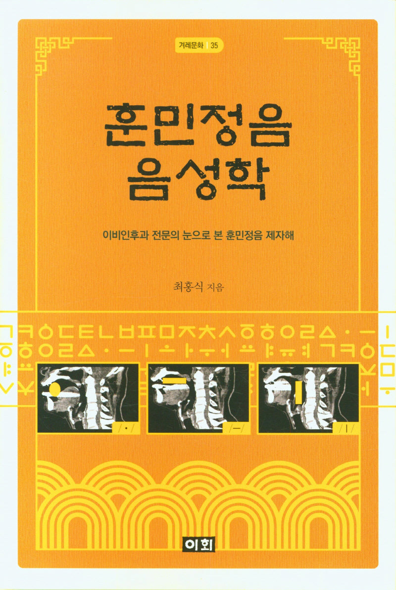 훈민정음 음성학(겨레문화 35)(양장본 Hardcover)