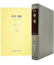 주석 형법 각칙 5: 355~372(6판)