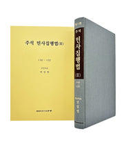 주석 민사집행법 3(5판)
