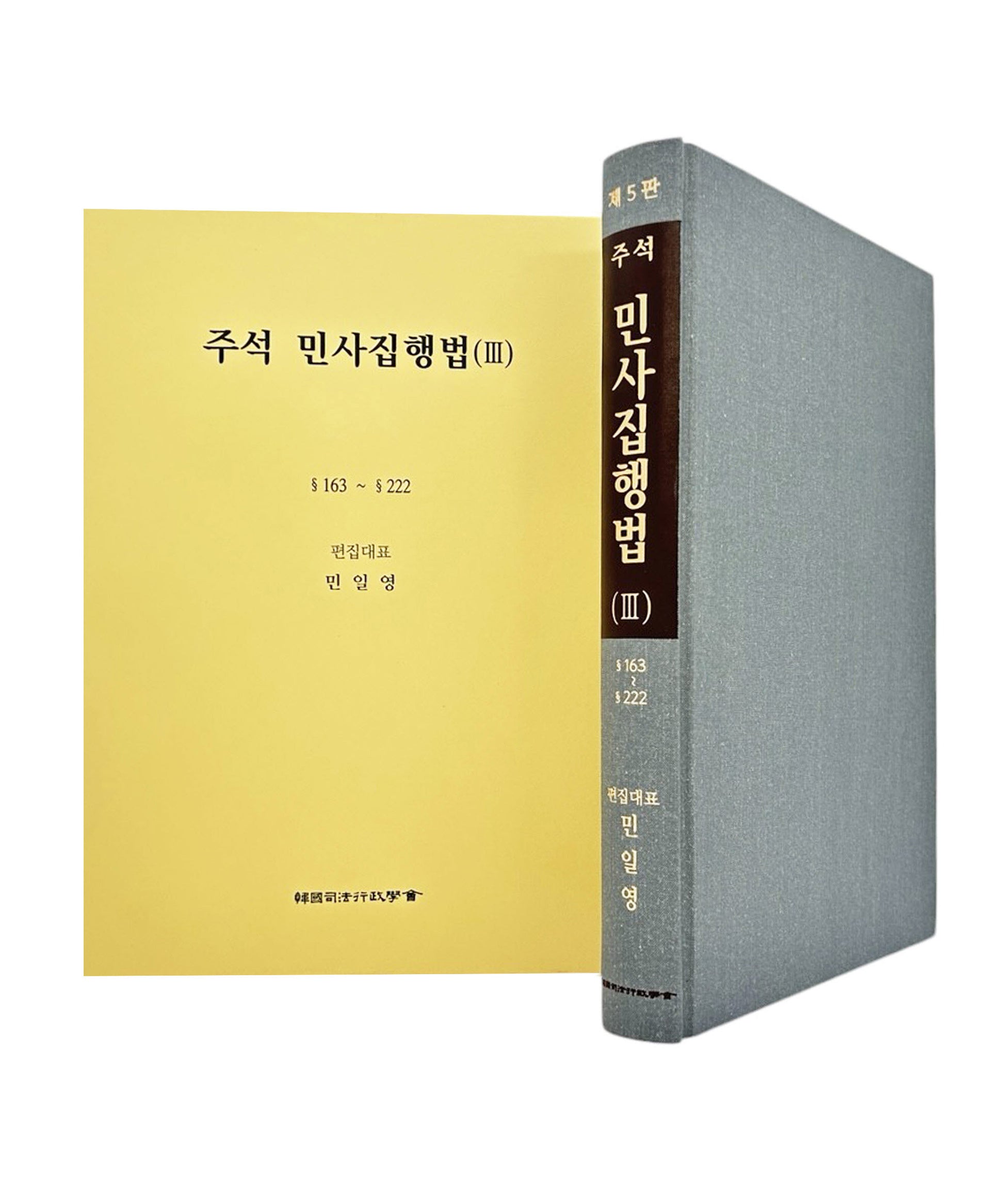 주석 민사집행법 3(5판)