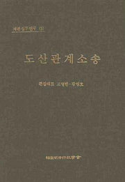 도산관계소송(재판실무연구 5)(양장본 Hardcover)