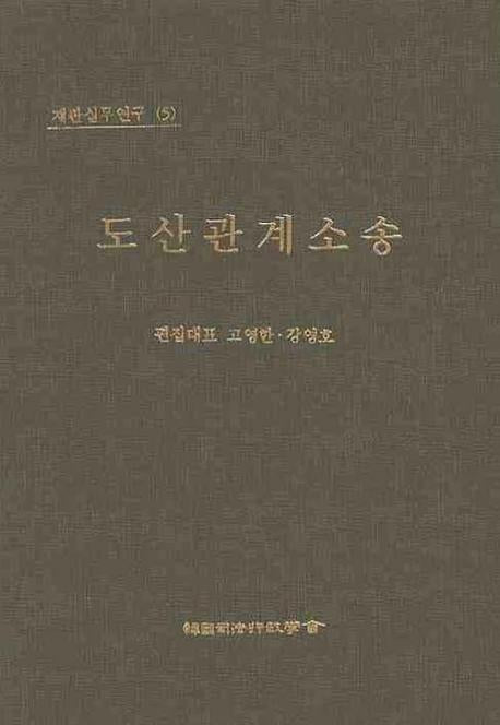 도산관계소송(재판실무연구 5)(양장본 Hardcover)