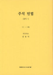 민법: 총칙 1(주석)(5판)(양장본 Hardcover)