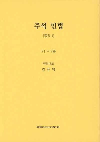 민법: 총칙 1(주석)(5판)(양장본 Hardcover)