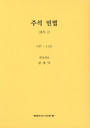 민법: 총칙 2(주석)(5판)(양장본 Hardcover)