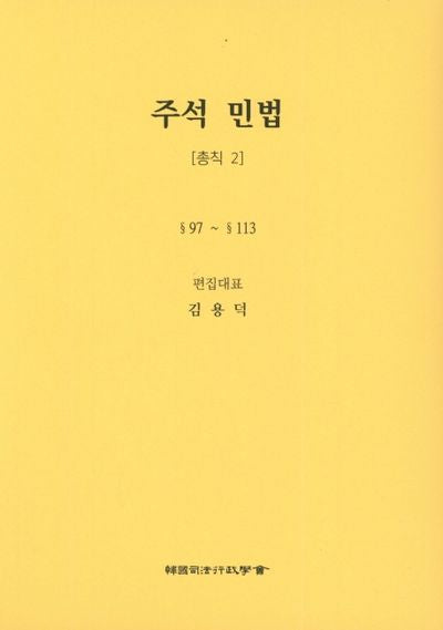 민법: 총칙 2(주석)(5판)(양장본 Hardcover)