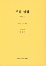 민법: 총칙 3(주석)(5판)(양장본 Hardcover)